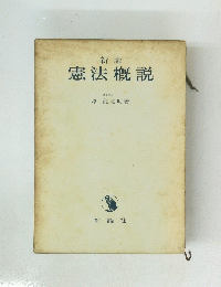新版 憲法概説　