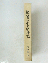 諸国一の宮参拝記