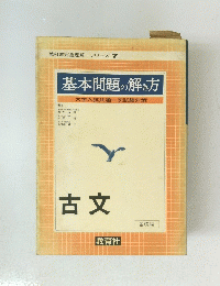 基本問題の解き方