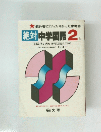 絶対中学国語 2年