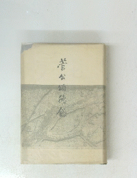 菅谷頭德銀