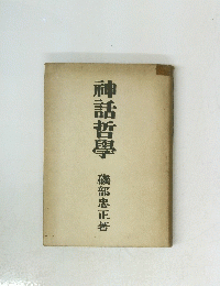 神話哲學