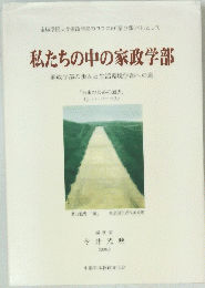 私たちの中の家政学部