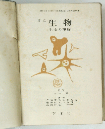 生物　生命の理解