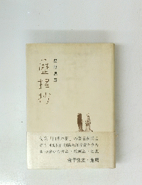 歴程抄