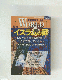  歴史読本ワールド イスラムの謎