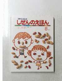 しぜんのえほん　8号　らっかせい
