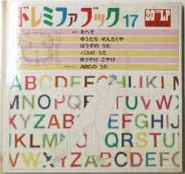 ドレミファブック 17