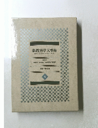 新教育学大事典　8号　統計・年表・索引
