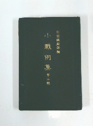 小戰集第三輯