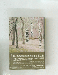 仏教閑話　凡くら先生