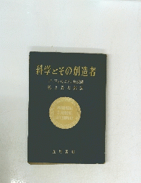 科学とその創造者