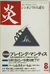 炎　1998年8月号