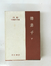 韓非子　下