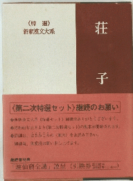 荘子　《特選 》 新漢文大系