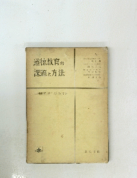 道徳教育の課題と方法