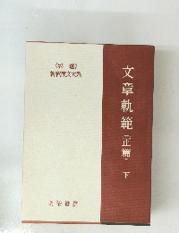 文章軌範(正篇)下