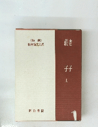 老子・荘子　上