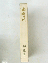 山崎川