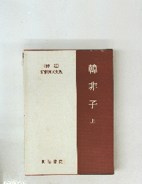 韓非子　上