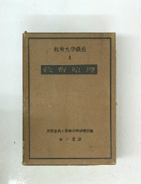 教育大學講座 1　教育原理