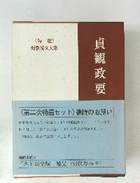 貞観政要