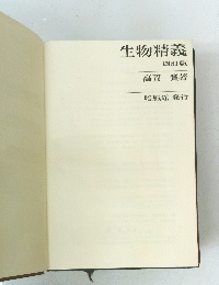 生物精義　四訂版