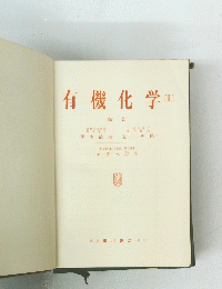 有機化学　II