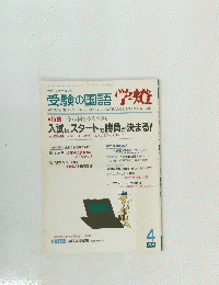 受験の国語学燈　1992年4月号
