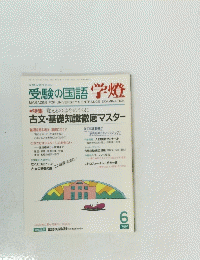 受験の国語学燈　1992年6月号