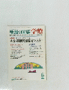 受験の国語学燈　1992年6月号