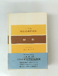 新教育課程講座　総則