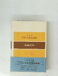 新教育課程講座　図画工作