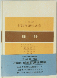 新教育課程講座　理科