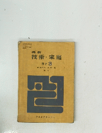 技術・家庭　男子 3
