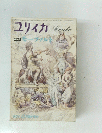 ユリイカ　総特集 モーツァルト　1978年12月号