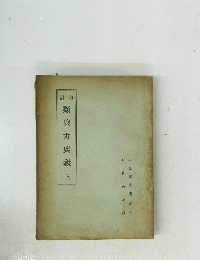 類聚方廣義　上