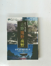 吉野熊野高野