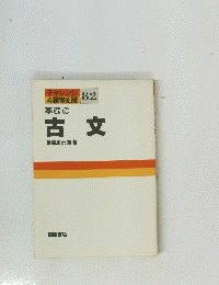 チャレンジ 82　古文　
