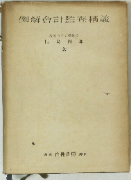 例解會計監査精義