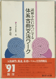 読解をたいせつにする体系古典文法ワーク