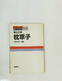 枕草子　チャレンジ 4週間征服　101