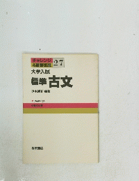 標準古文　チャレンジ 4週間征服　27