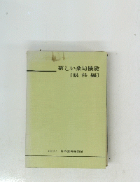 新しい薬局機能〔眼科編〕