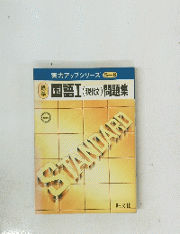 実力アップシリーズ S-8 国語Ⅰ(現代) 問題集