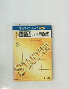 実力アップシリーズ S-8 国語Ⅰ(現代) 問題集