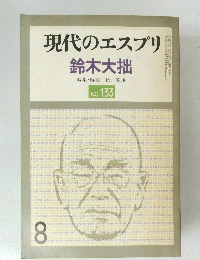 現代のエスプリ 鈴木大拙 No.133 昭和53年8月号