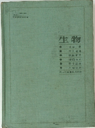 生物　006　岡田要・木下治雄・佐藤重平・柳田為正・碓井益雄・八巻敏雄
