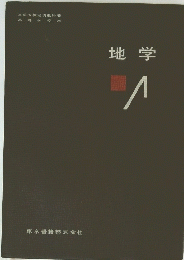 地学 1