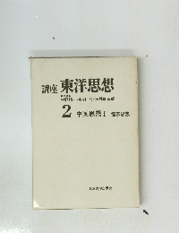 講座東洋思想　2 中国思想 I 儒家思想